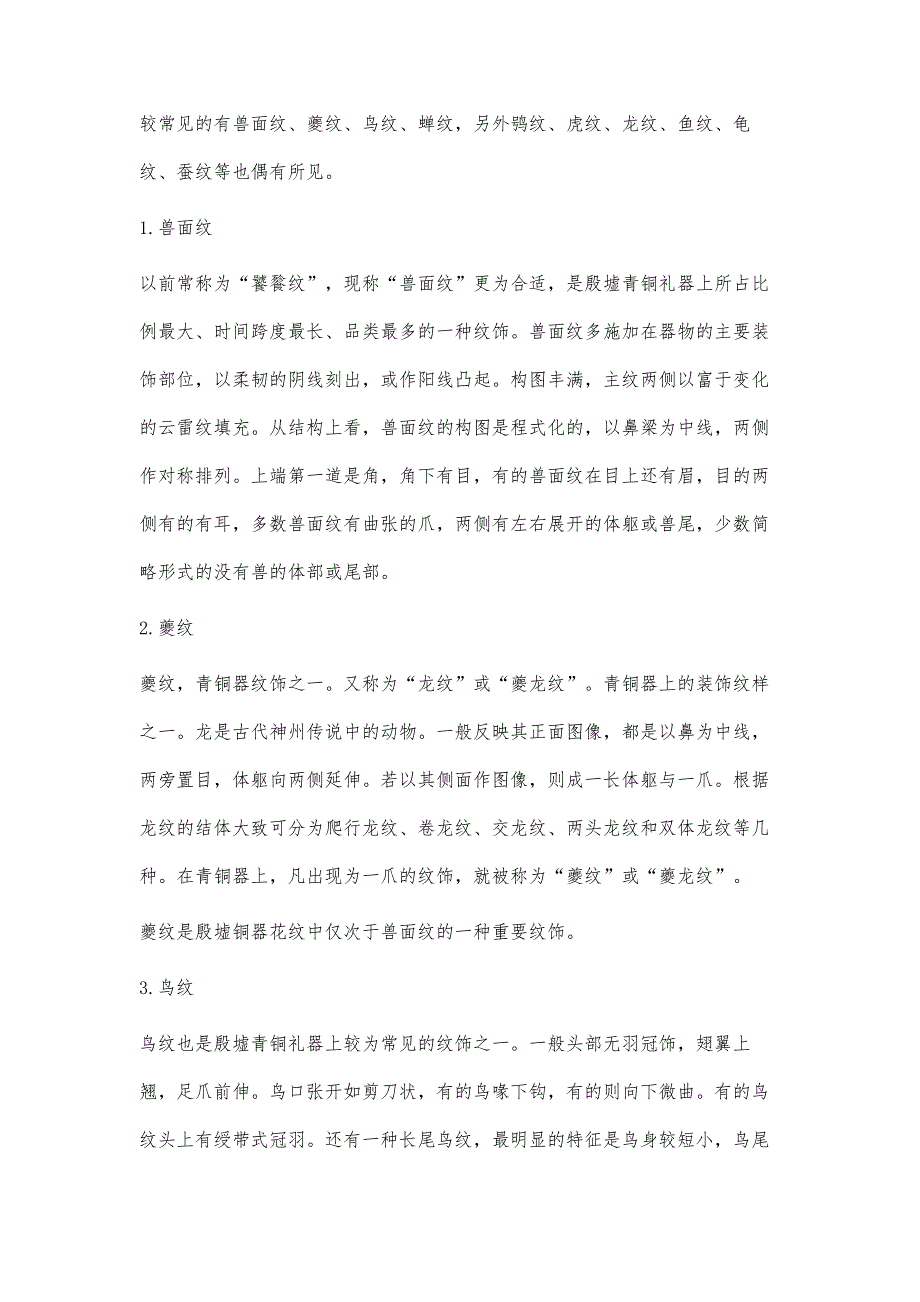 浅谈殷墟出土晚商青铜礼器的纹饰_第2页