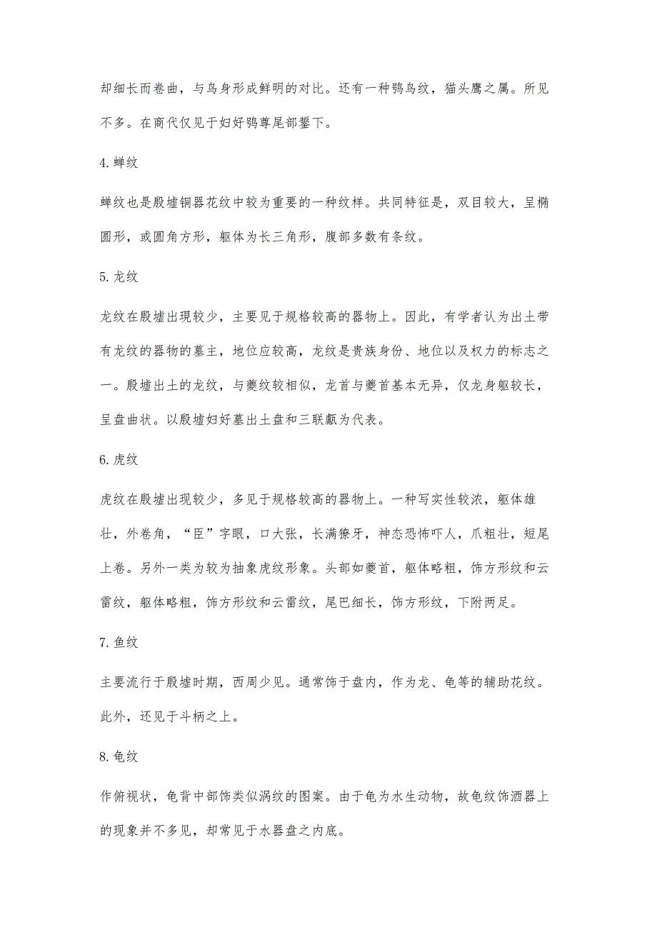 浅谈殷墟出土晚商青铜礼器的纹饰_第3页