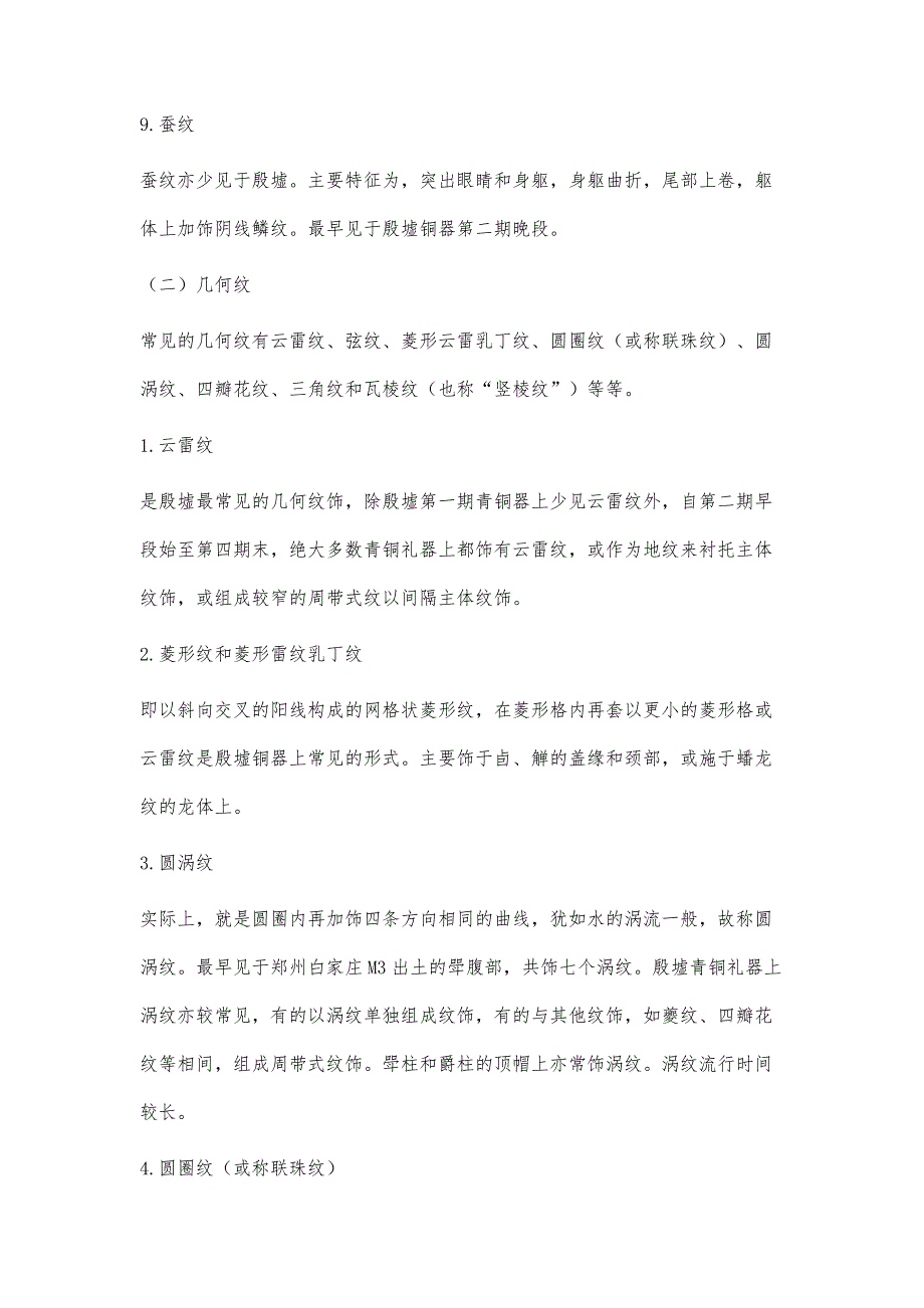 浅谈殷墟出土晚商青铜礼器的纹饰_第4页