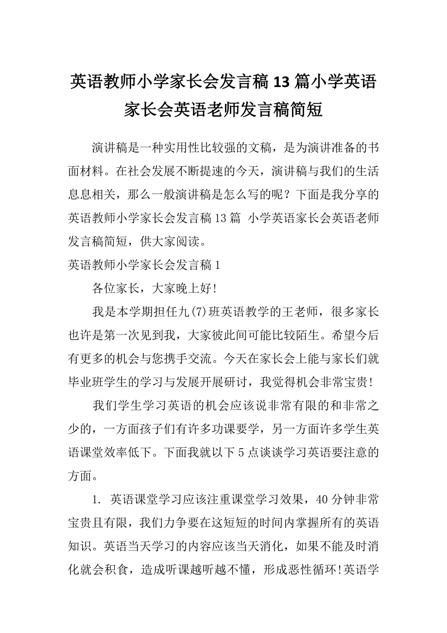 英语教师小学家长会发言稿13篇小学英语家长会英语老师发言稿简短_第1页