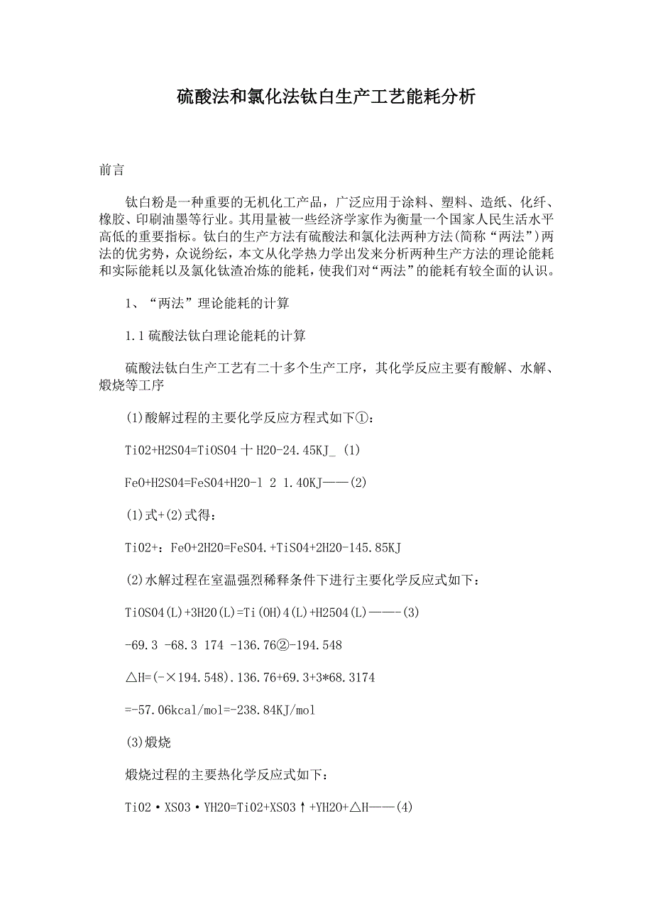 硫酸法和氯化法钛白生产工艺能耗分析.doc_第1页