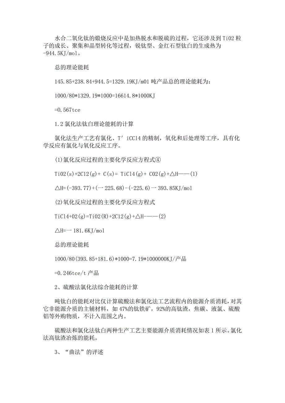 硫酸法和氯化法钛白生产工艺能耗分析.doc_第2页