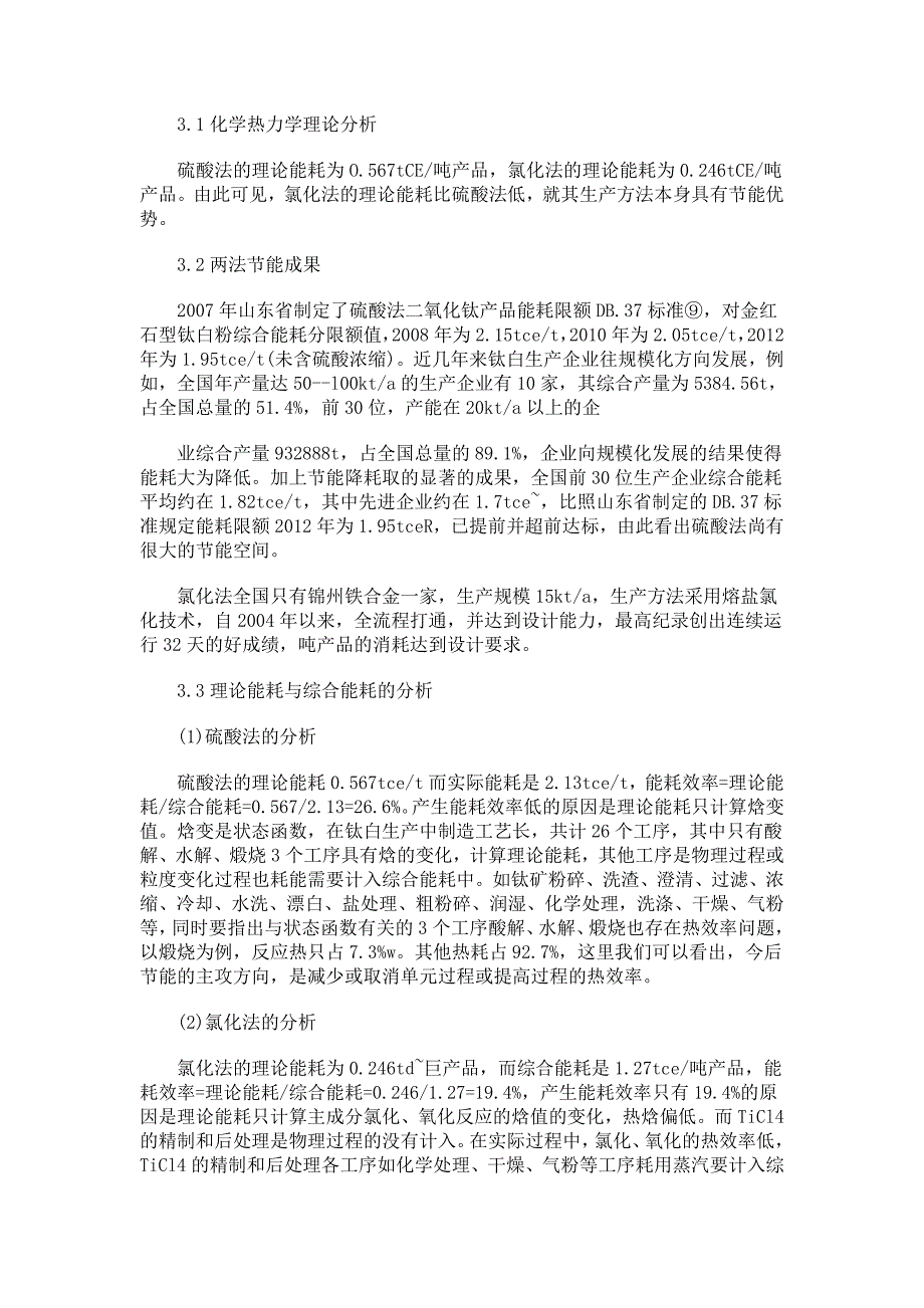 硫酸法和氯化法钛白生产工艺能耗分析.doc_第3页