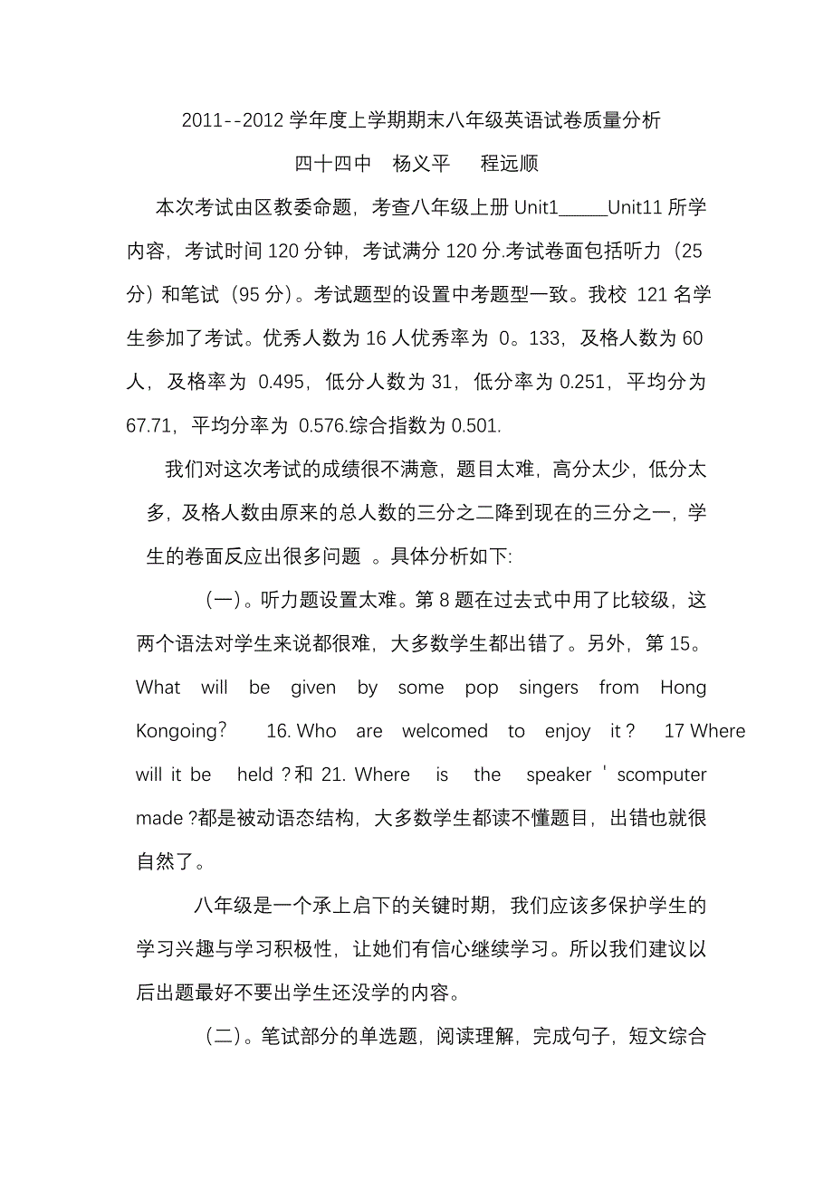 2011--2012学年度上学期期末八年级英语试卷质量分析_第1页