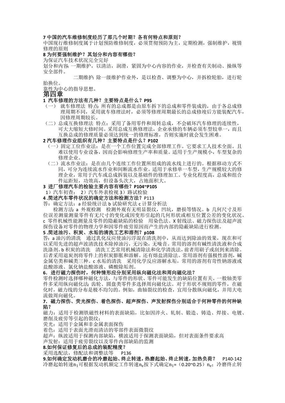 汽车维修课后答案.docx_第4页