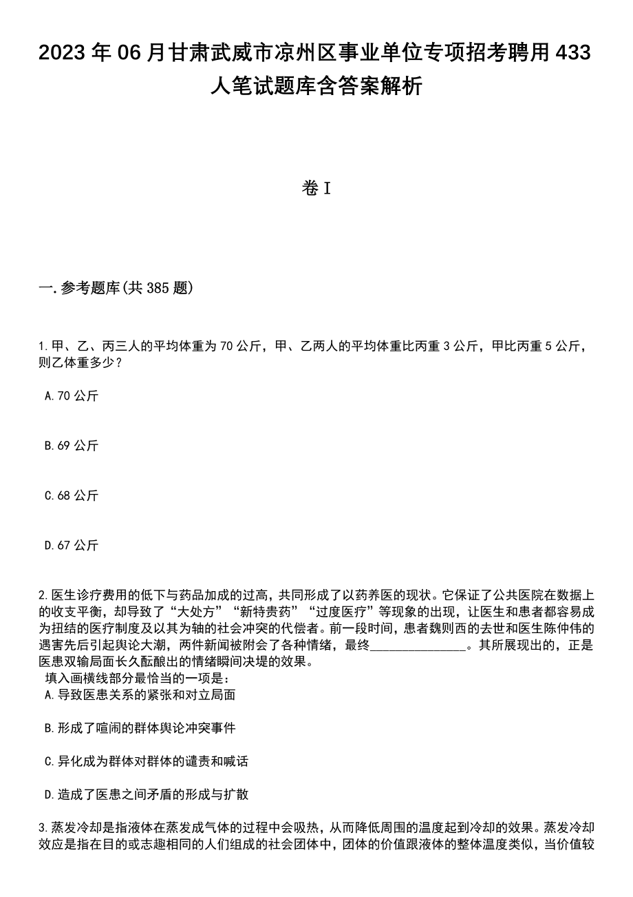 2023年06月甘肃武威市凉州区事业单位专项招考聘用433人笔试题库含答案详解析_第1页