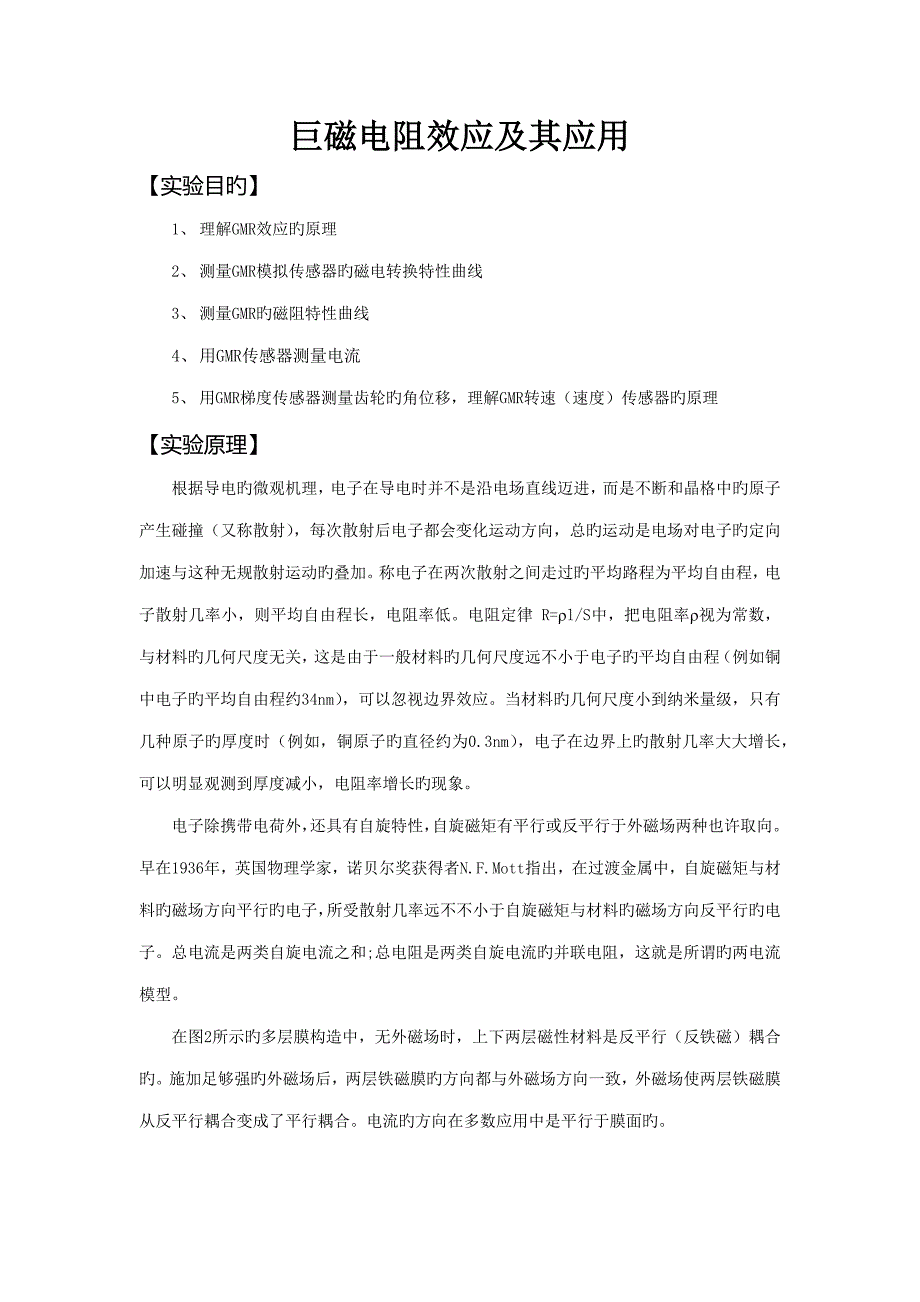 2022巨磁电阻效应及其应用实验报告_第1页