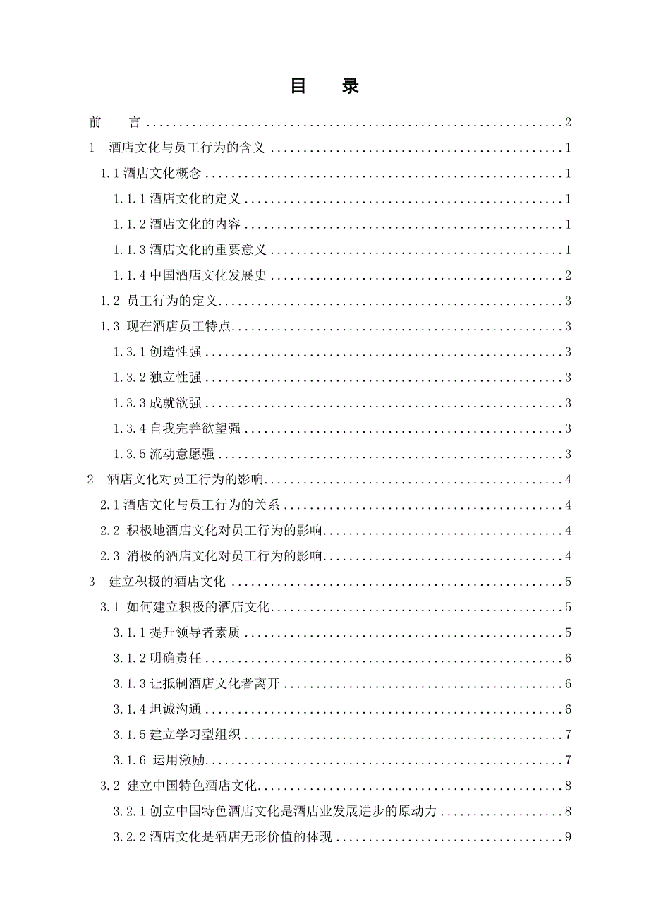 酒店文化对员工行为的影响探讨.doc_第1页