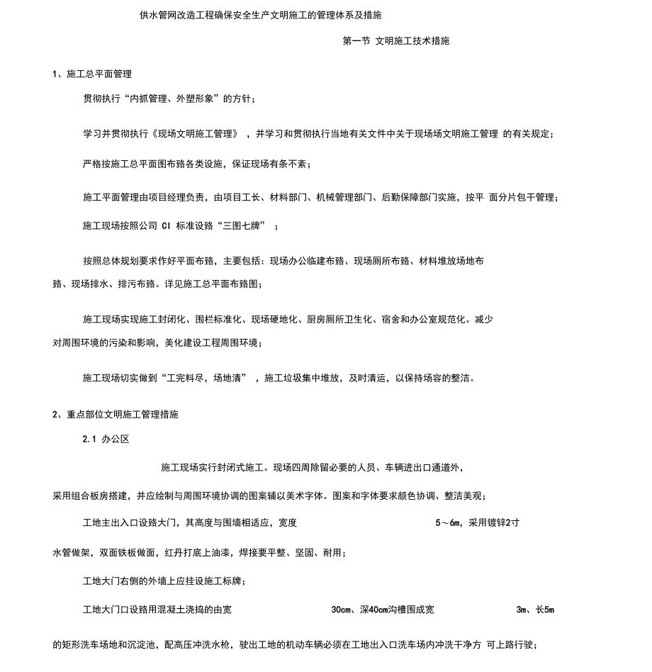 供水管网改造工程确保安全生产文明施工的管理体系及措施_第1页