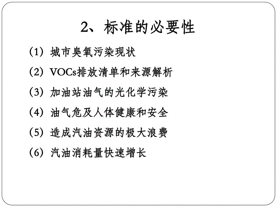 油品储运销大气污染物排放标准_第4页