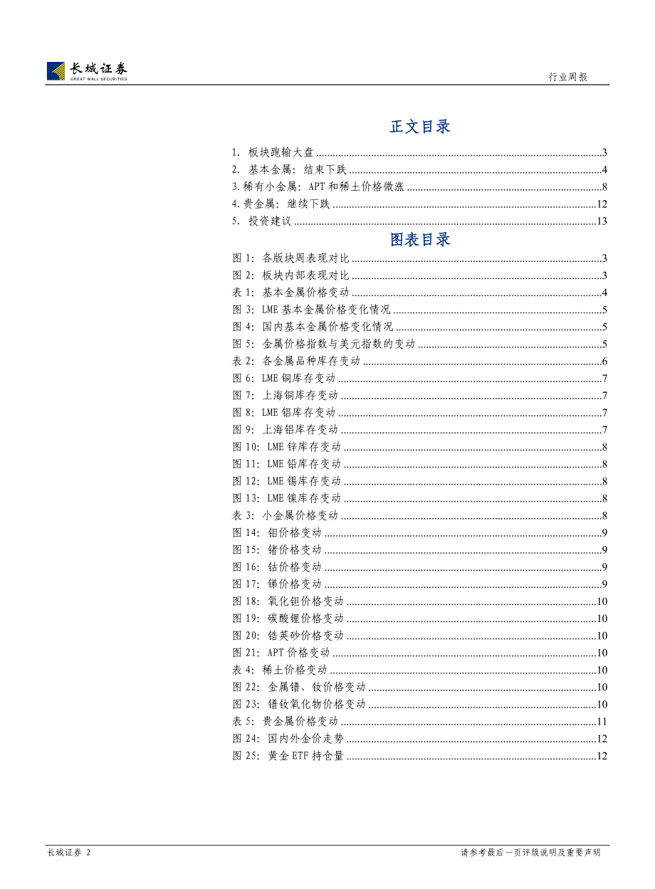 有色金属行业周报（7.8－7.12）：QE退出时点尚存悬念短期可关注钨和稀土130715_第2页