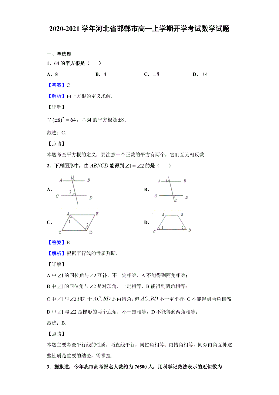 河北省邯郸市高一上学期开学考试数学试题_第1页