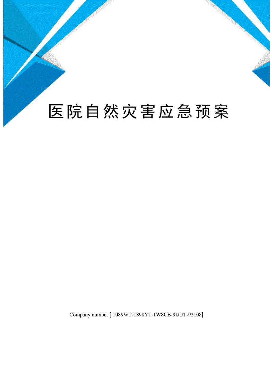 医院自然灾害应急预案_第1页