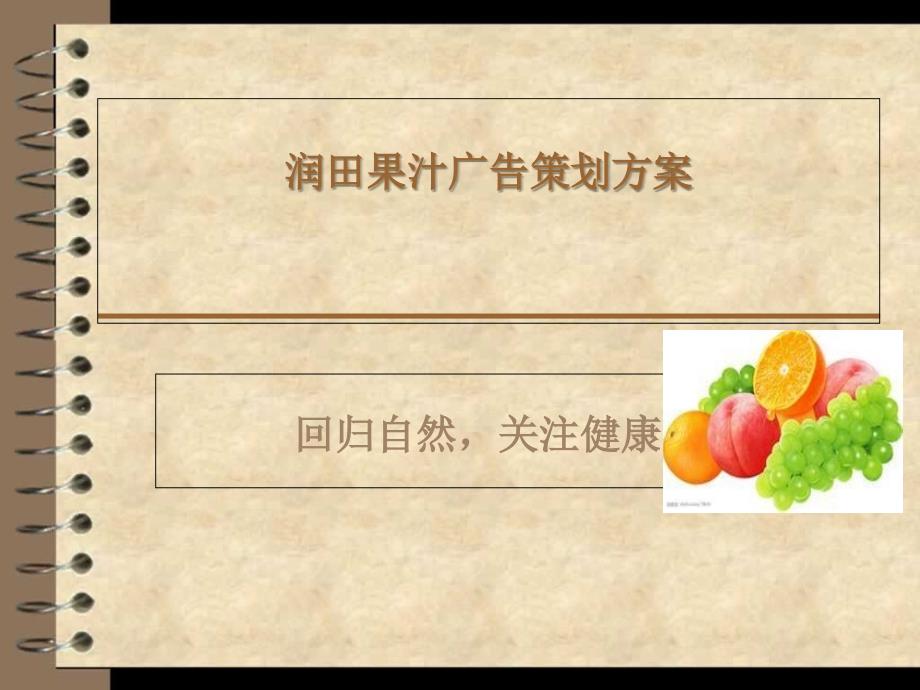 润田果汁广告策划方案_第1页