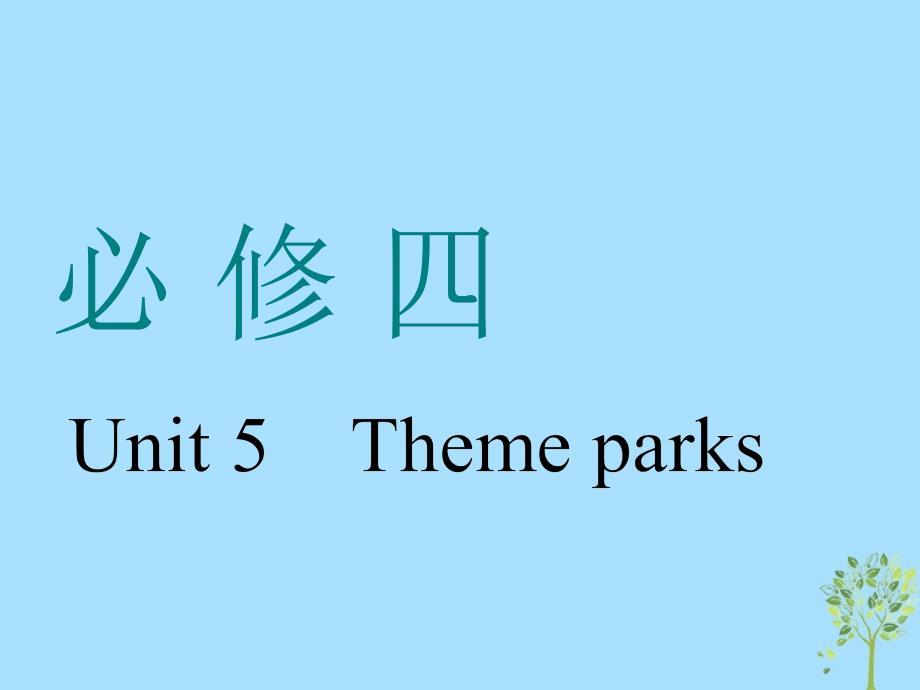 浙江专版版高考英语一轮复习Unit5Themeparks课件新人教版必修_第1页