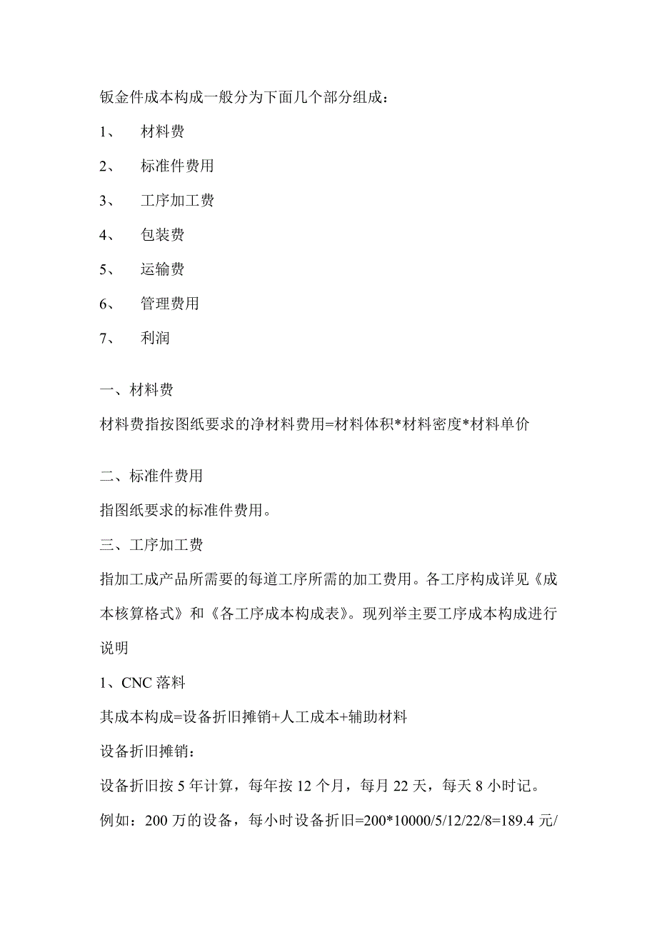 钣金件成本构成一般分为下面几个部分组成.doc_第1页