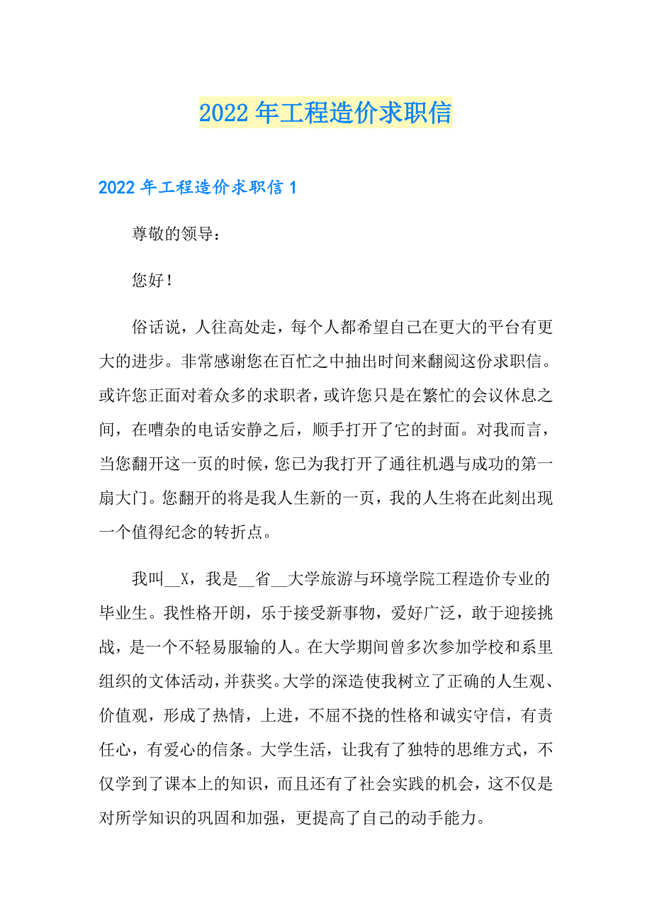 2022年工程造价求职信_第1页