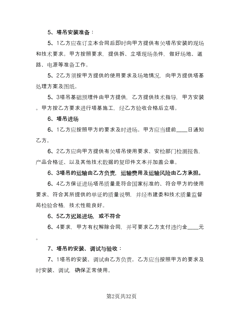 建筑起重机租赁合同电子版（七篇）.doc_第2页