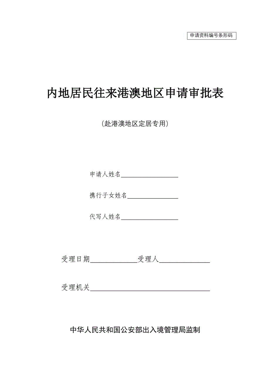 内地居民往来港澳地区申请审批表.doc_第1页