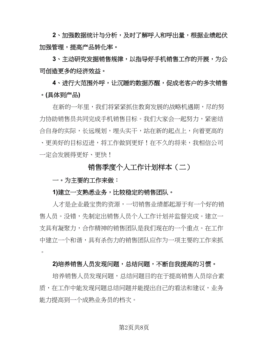 销售季度个人工作计划样本（四篇）.doc_第2页