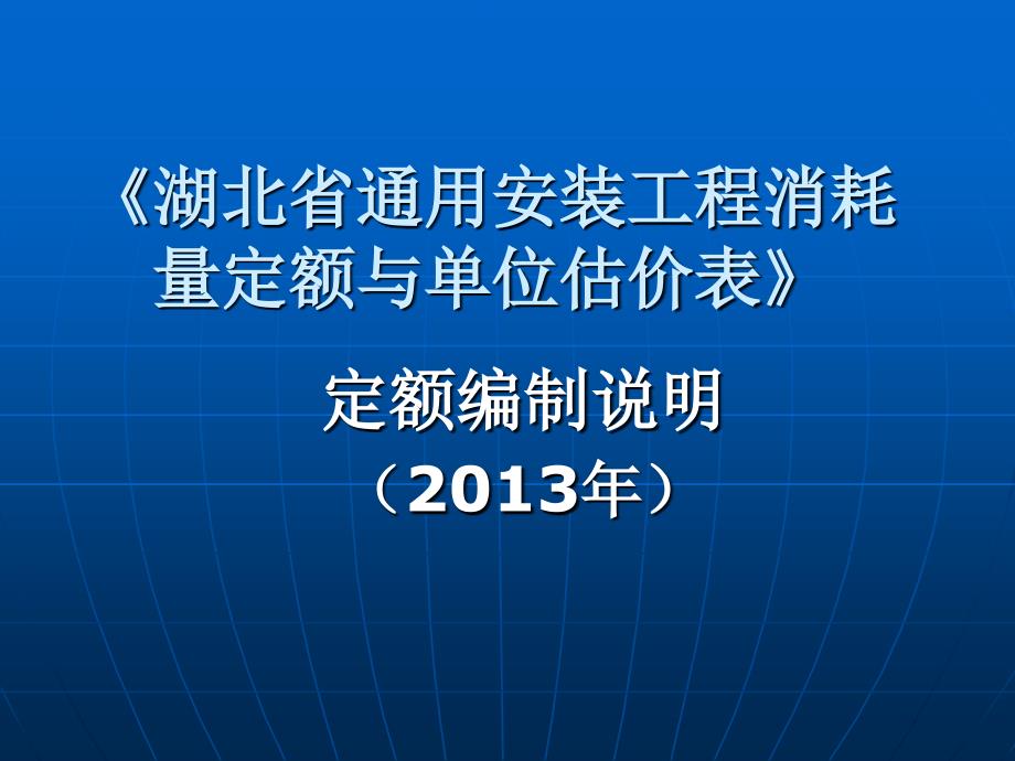 湖北2013定额编制说明-通用安装工程.ppt_第1页