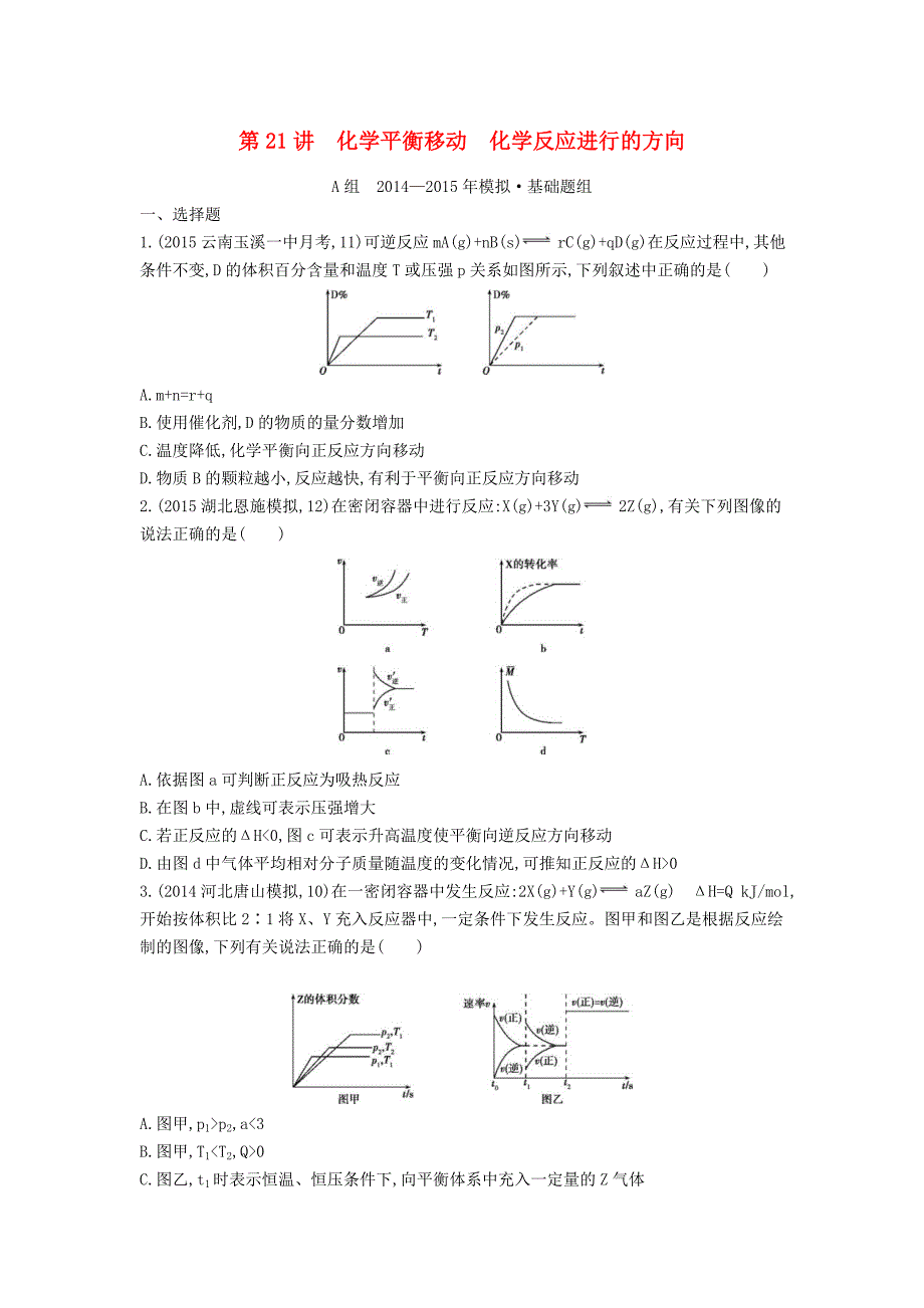 2016版高考化学-第21讲-化学平衡移动-化学反应进行的方向试题_第1页