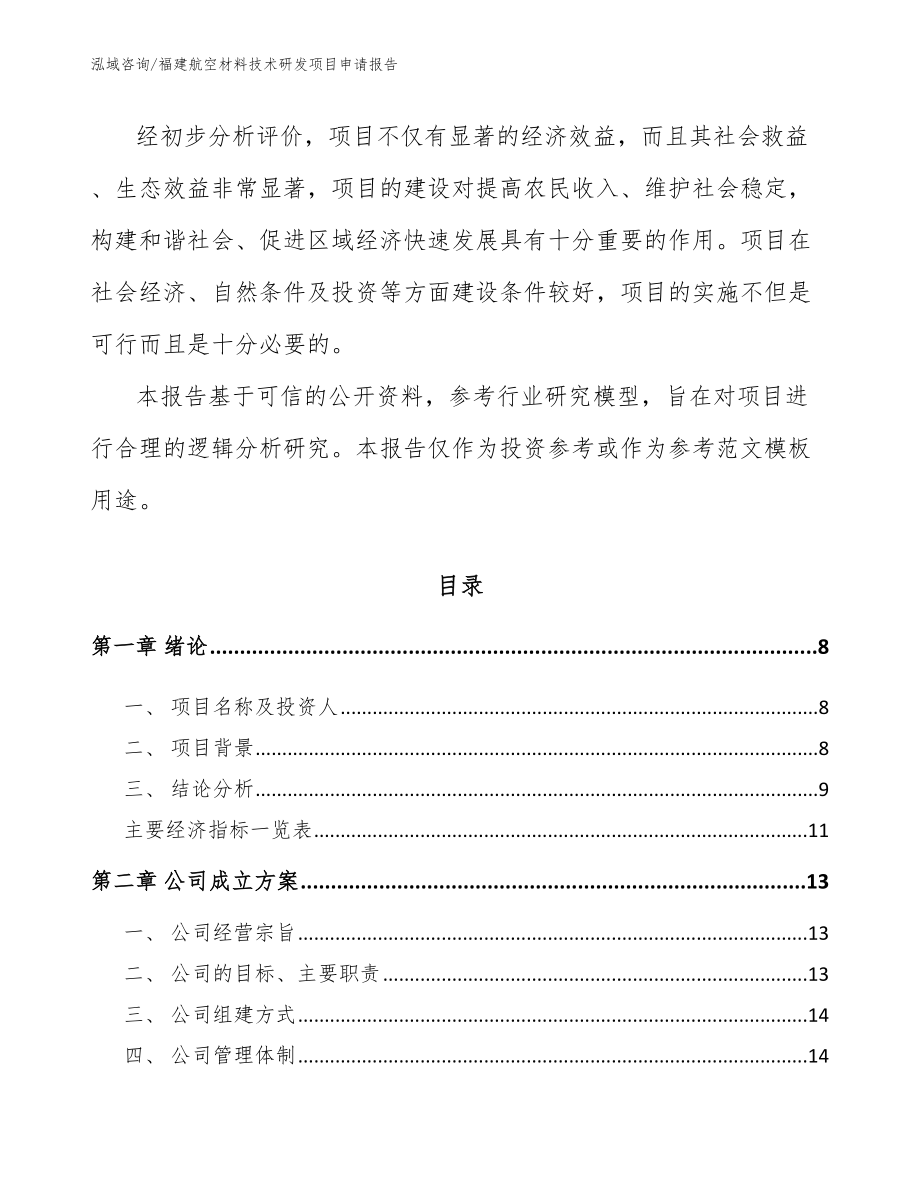 福建航空材料技术研发项目申请报告范文_第3页