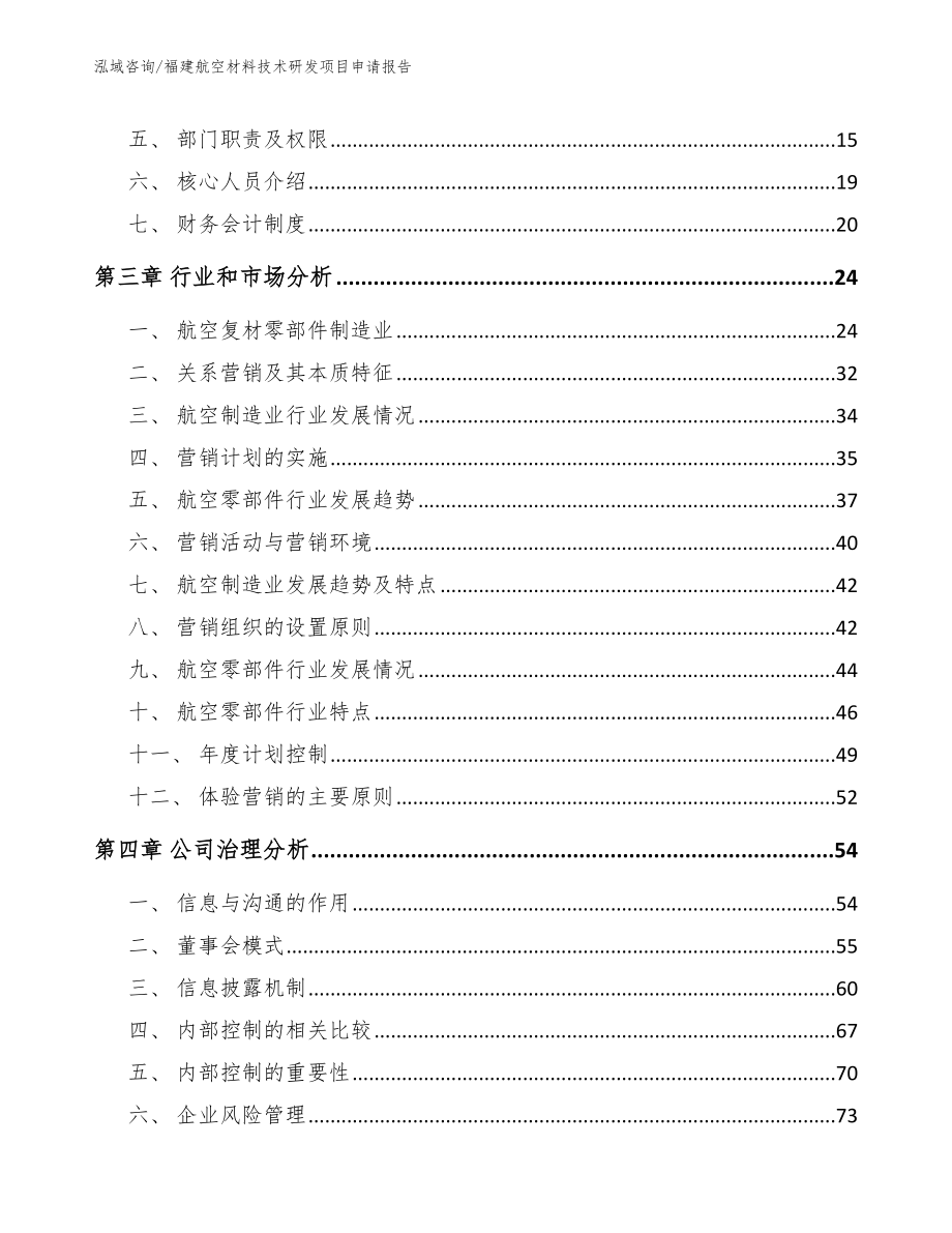 福建航空材料技术研发项目申请报告范文_第4页