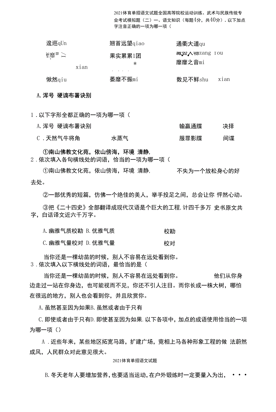 2021体育单招语文试题.docx_第1页