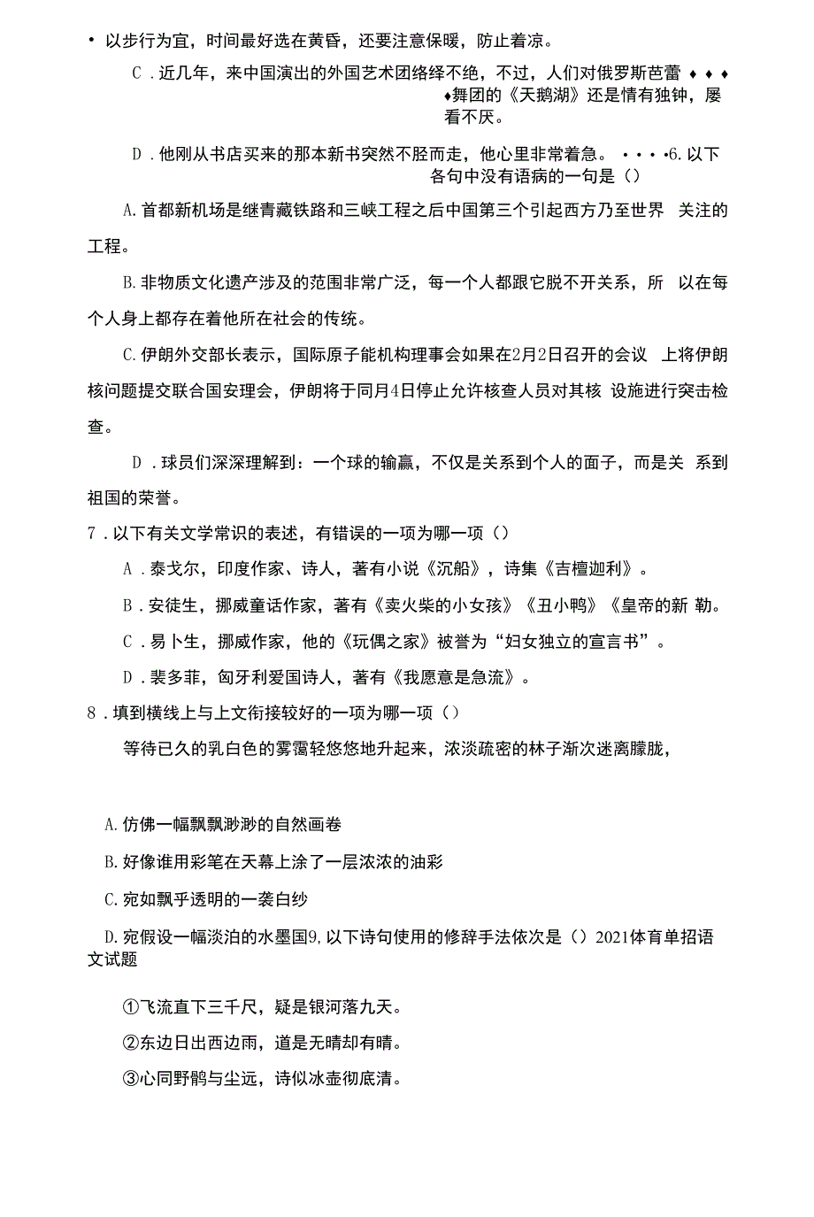 2021体育单招语文试题.docx_第2页