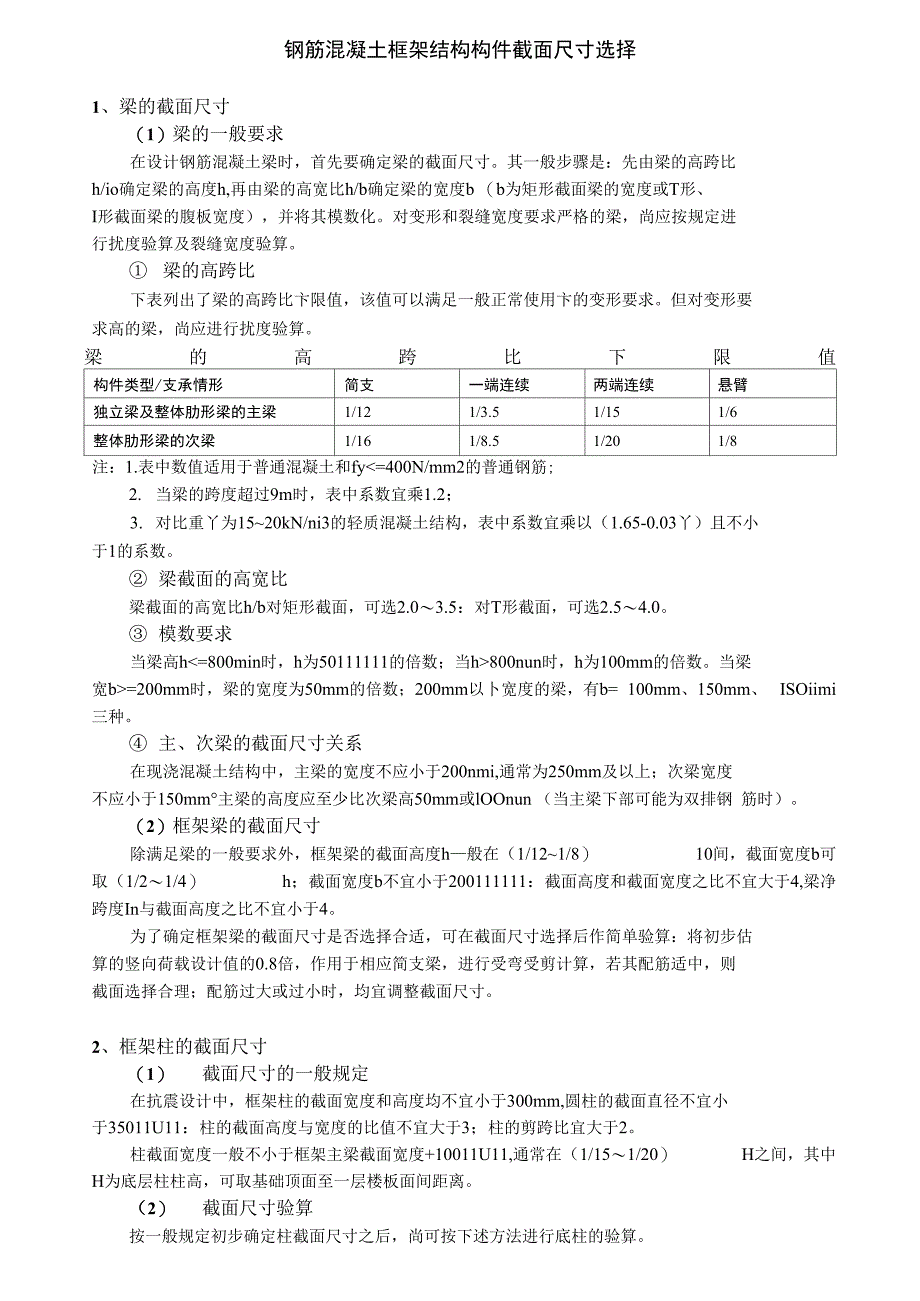 钢筋混凝土框架结构构件截面尺寸选择_第1页