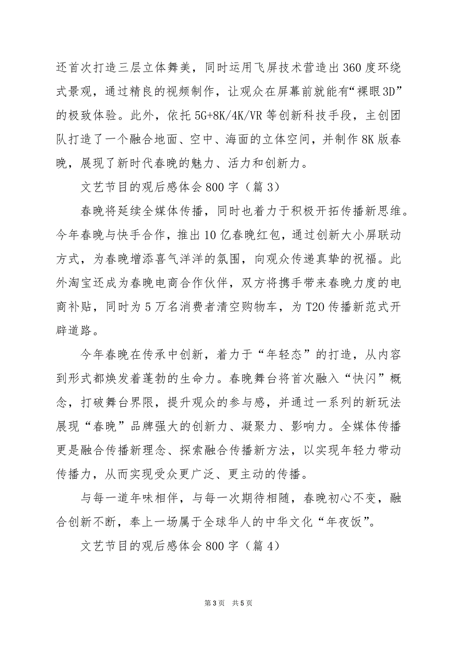 2024年文艺节目的观后感体会800字_第3页