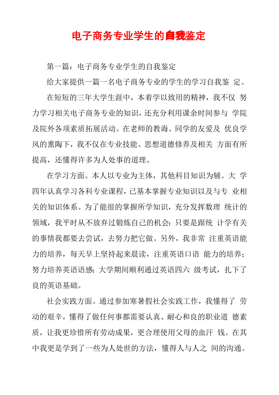 电子商务专业学生的自我鉴定_第1页