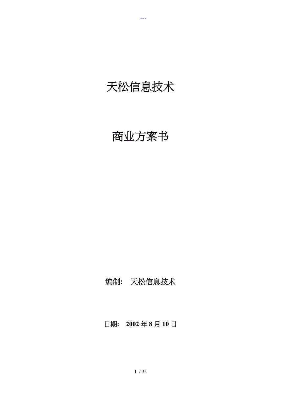 天松信息商业实施计划书_第1页