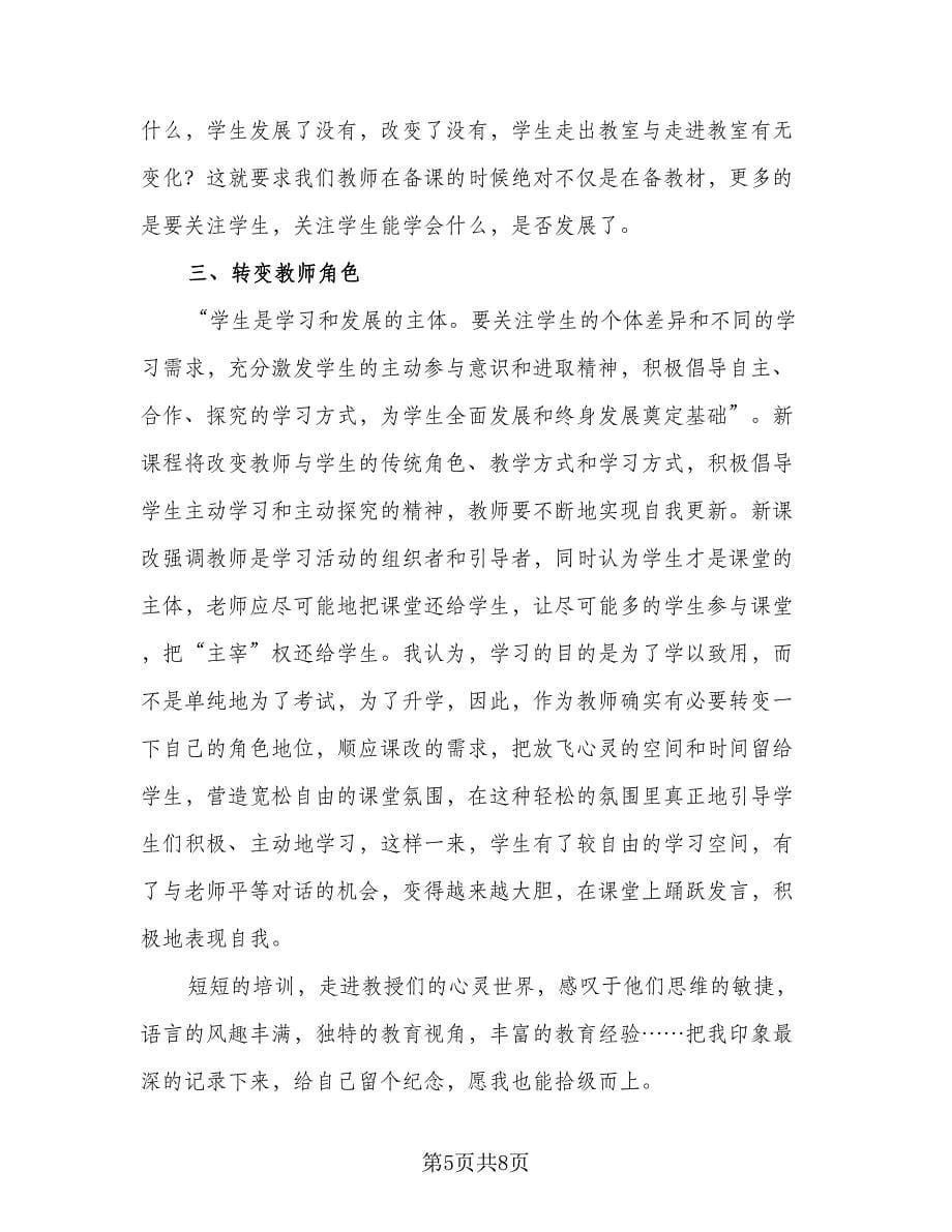 教师能力素养培训班总结范本（4篇）.doc_第5页