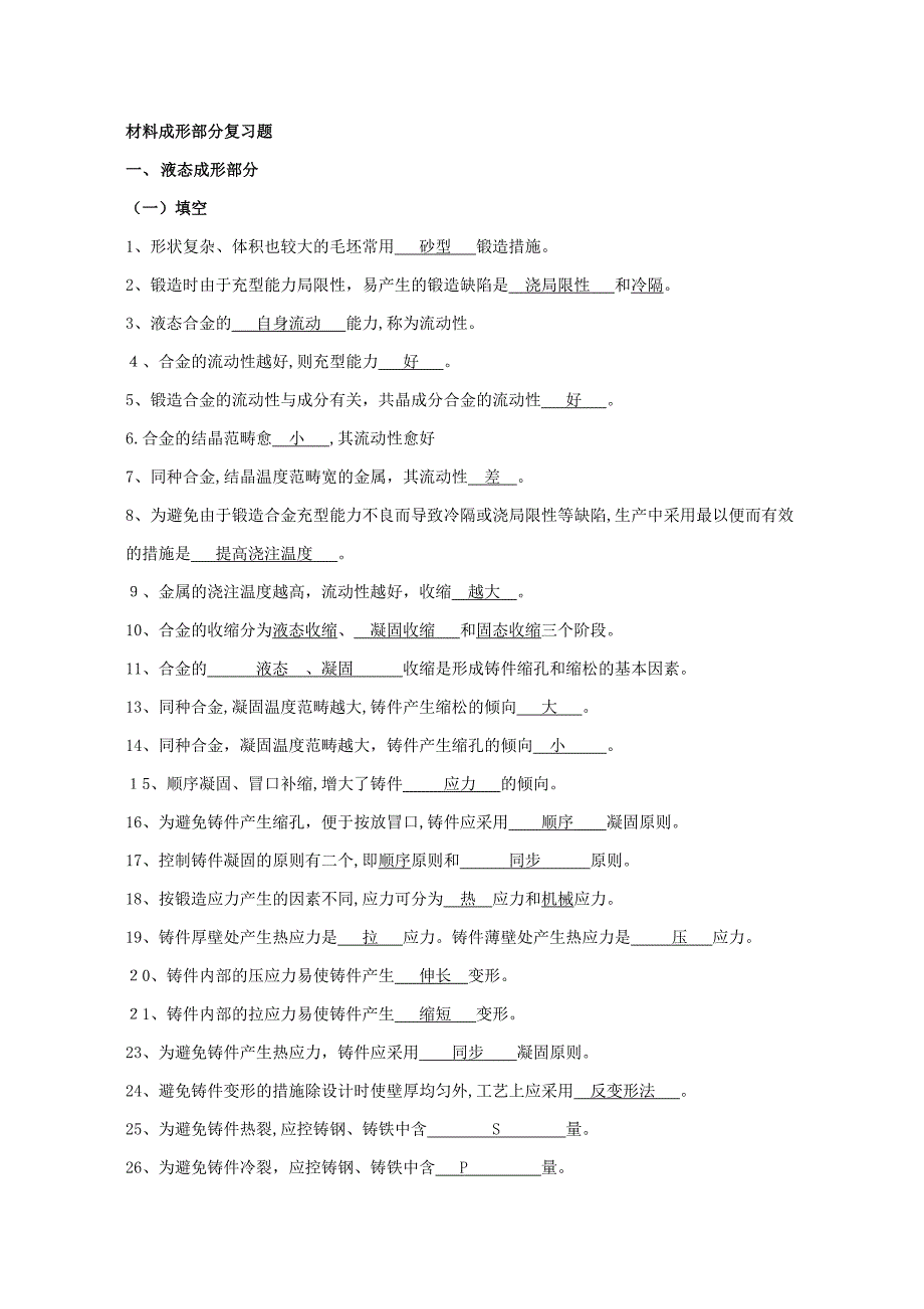 材料成形复习题及答案_第1页