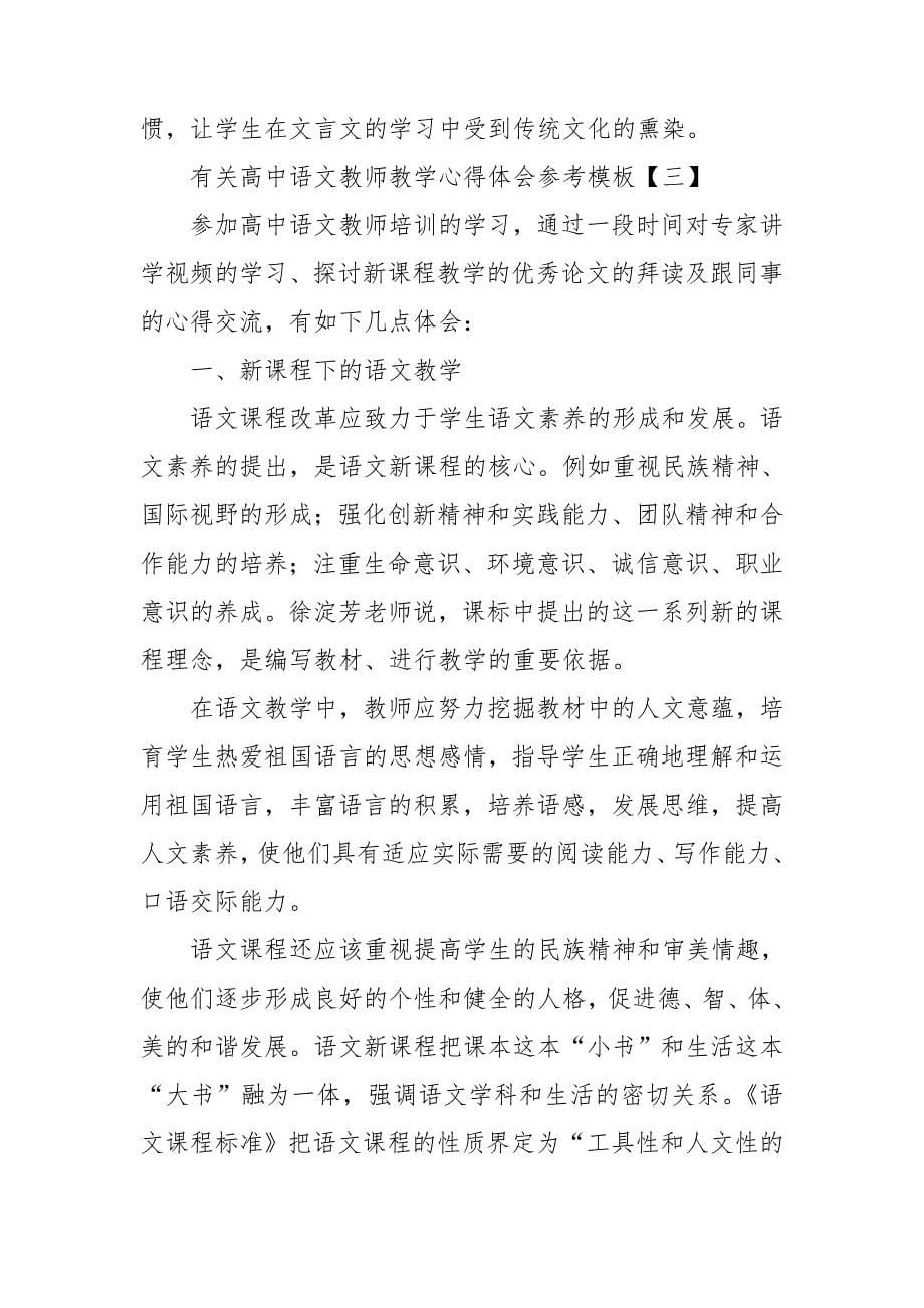 有关高中语文教师教学心得体会参考模板.doc_第5页