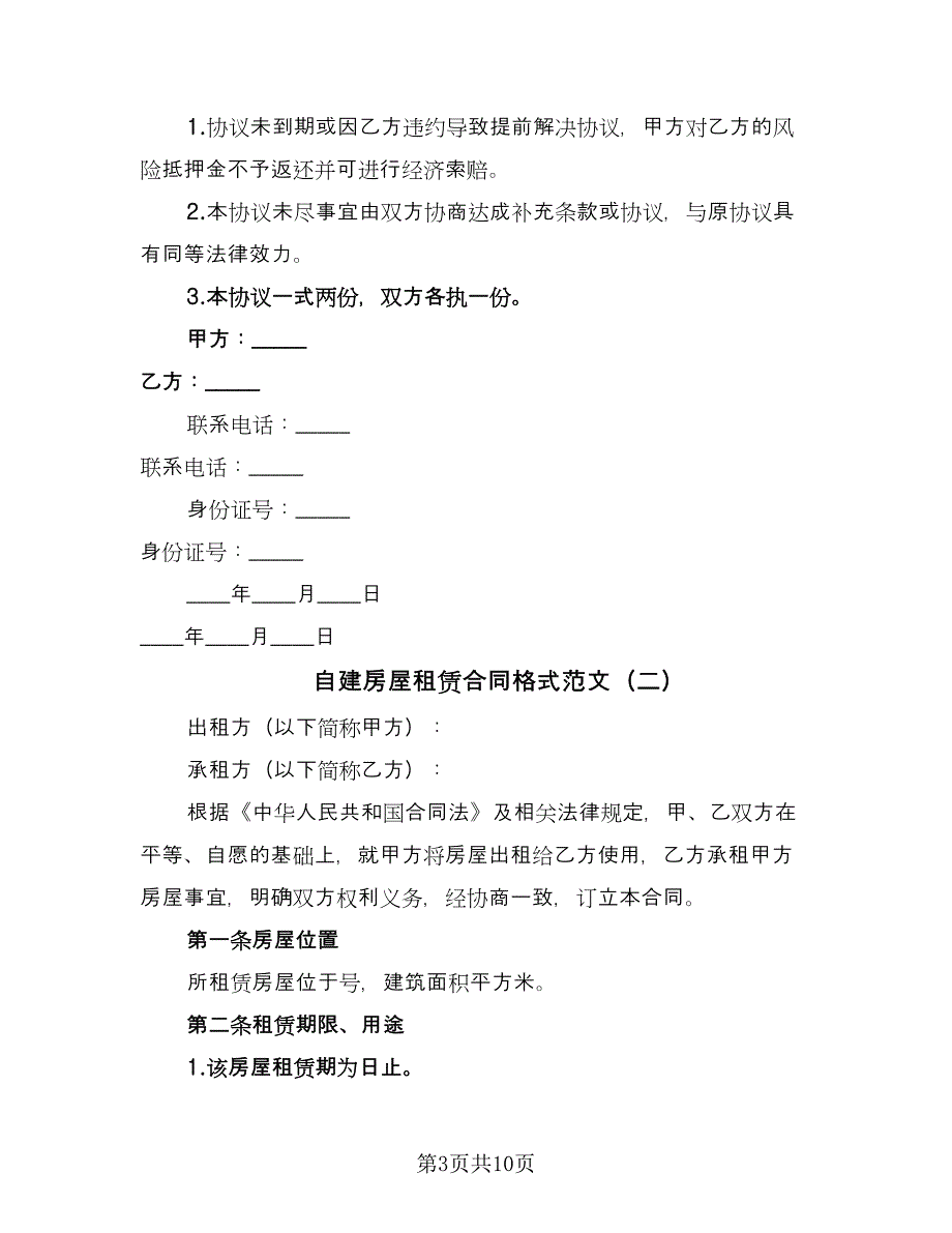 自建房屋租赁合同格式范文（四篇）.doc_第3页