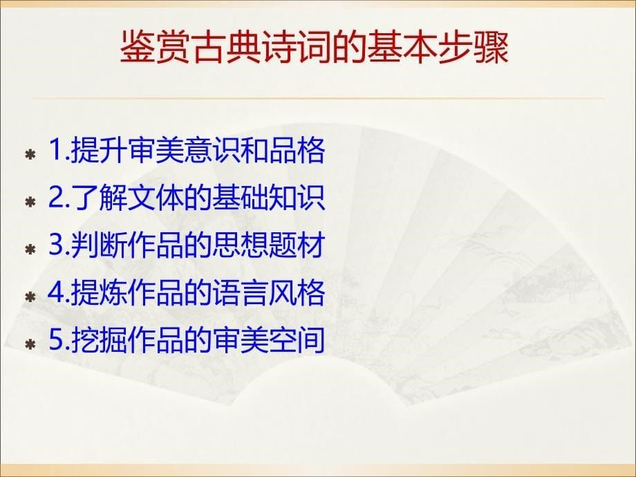 古典诗词鉴赏方法讲座ppt课件_第5页