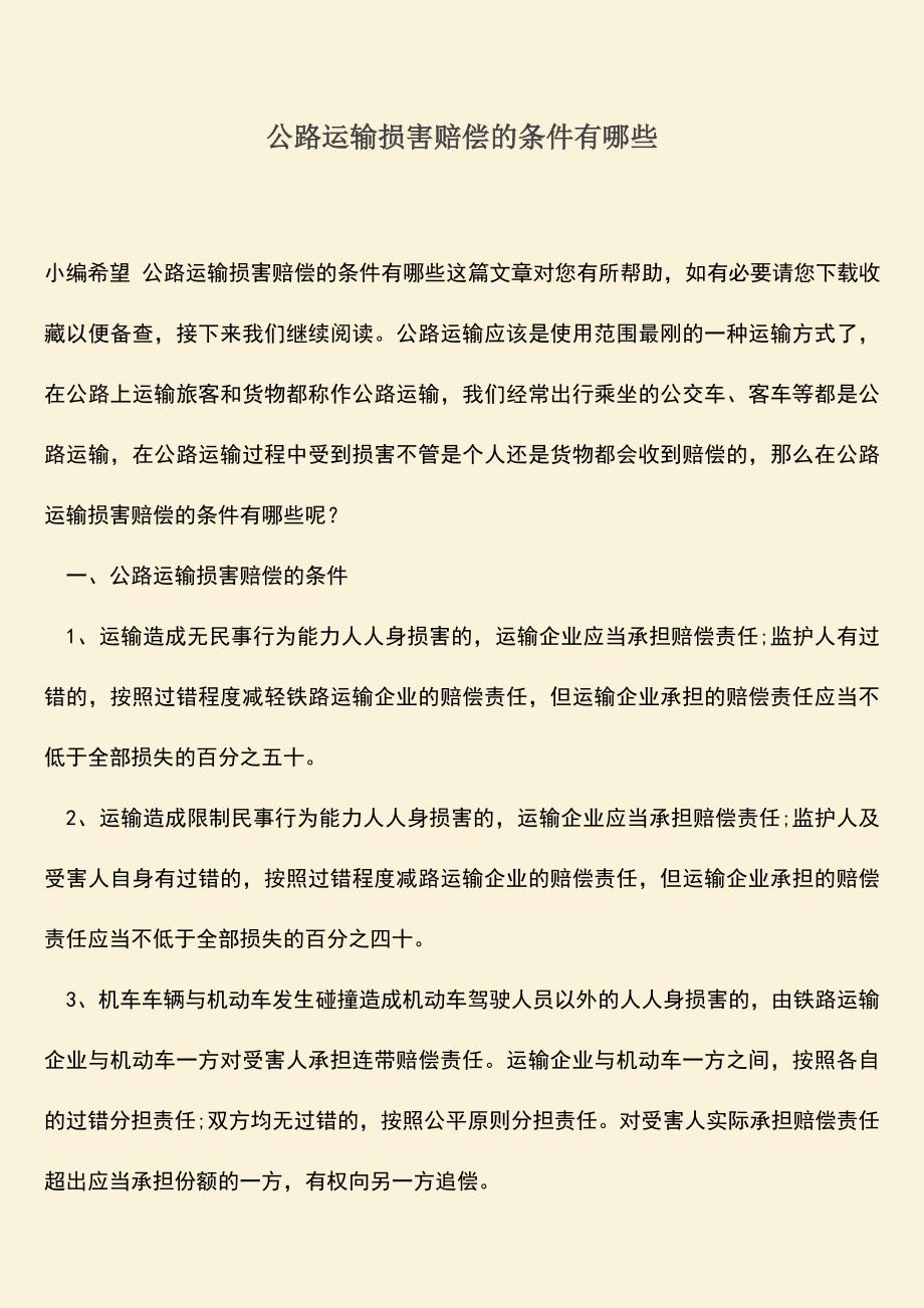 公路运输损害赔偿的条件有哪些.doc_第1页