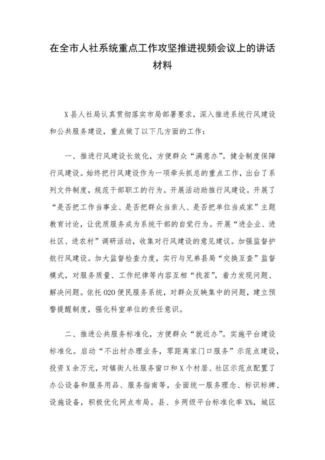 在全市人社系统重点工作攻坚推进视频会议上的讲话材料.docx