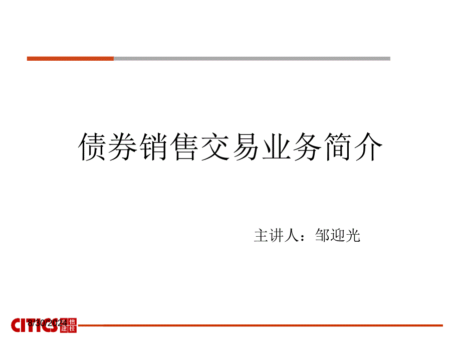 债券销售交易业务简介_第1页