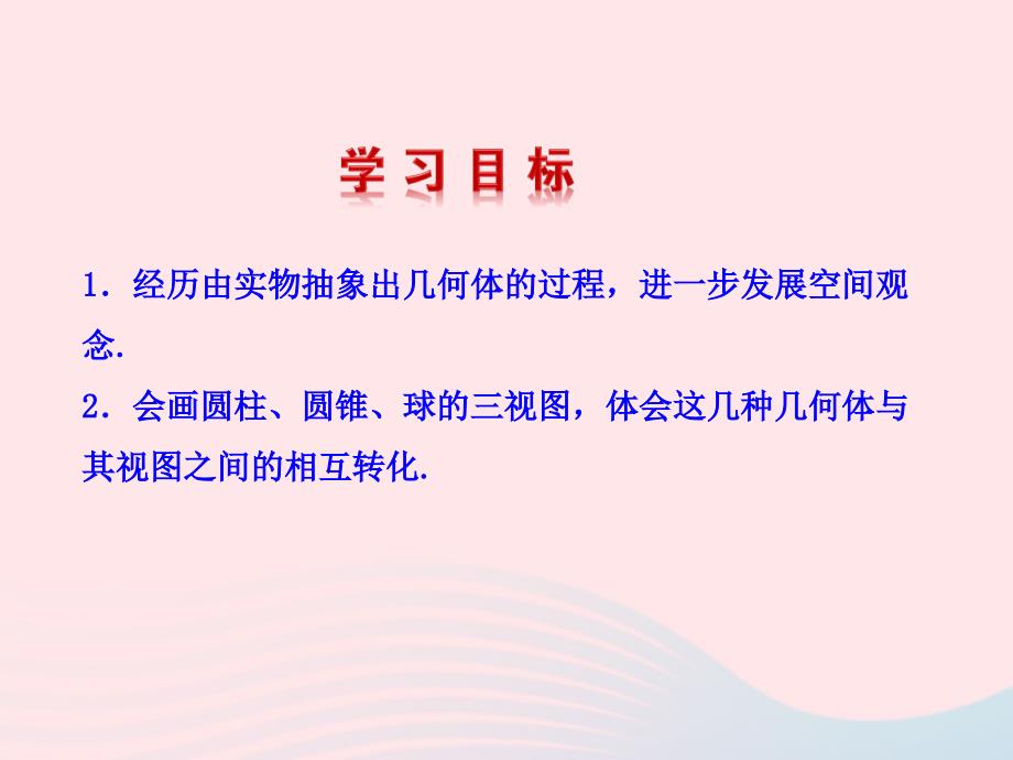 九年级数学下册 第3章圆3.6 三视图教学课件 湘教版_第2页