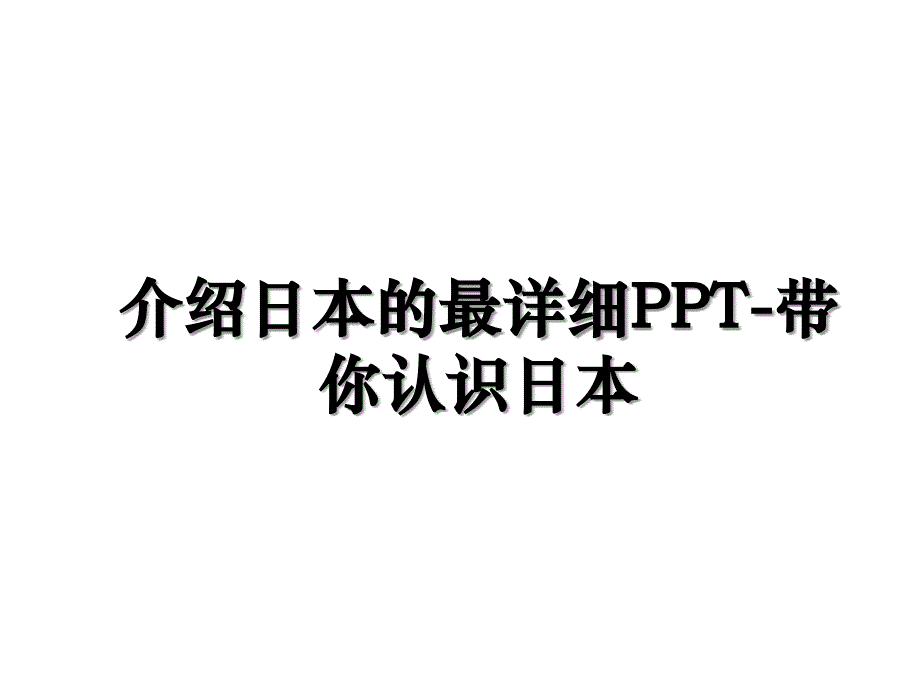 介绍日本的最详细PPT带你认识日本讲课稿_第1页