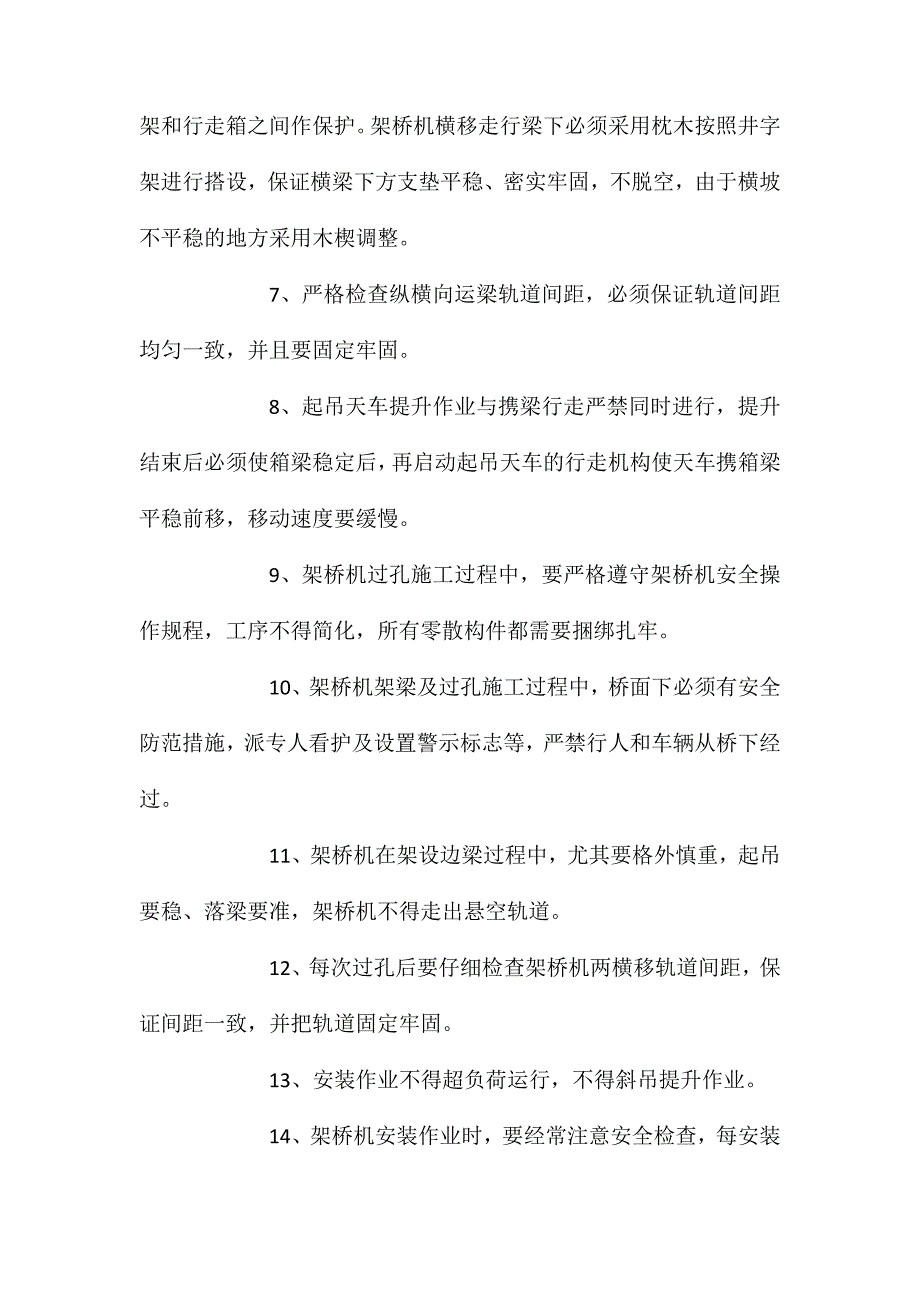 架桥机架设施工的安全技术措施 (2)_第2页