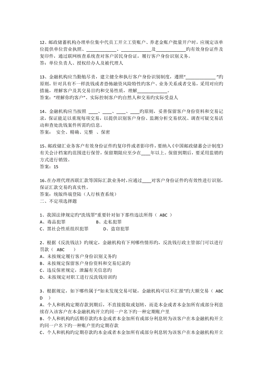 2023年反洗钱知识考试题库_第2页