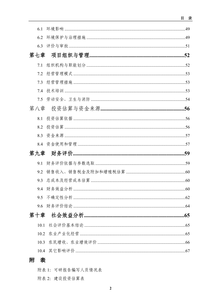 6万吨肉制品加工新建项目建设可行性研究报告_第4页