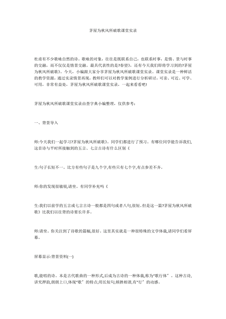 茅屋为秋风所破歌课堂实录_第1页