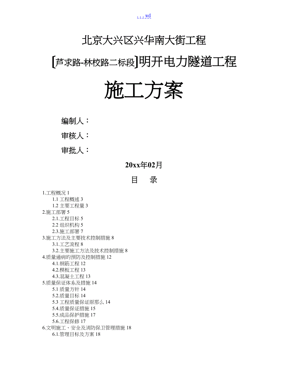 明开电力工程施工组织设计方案_第1页