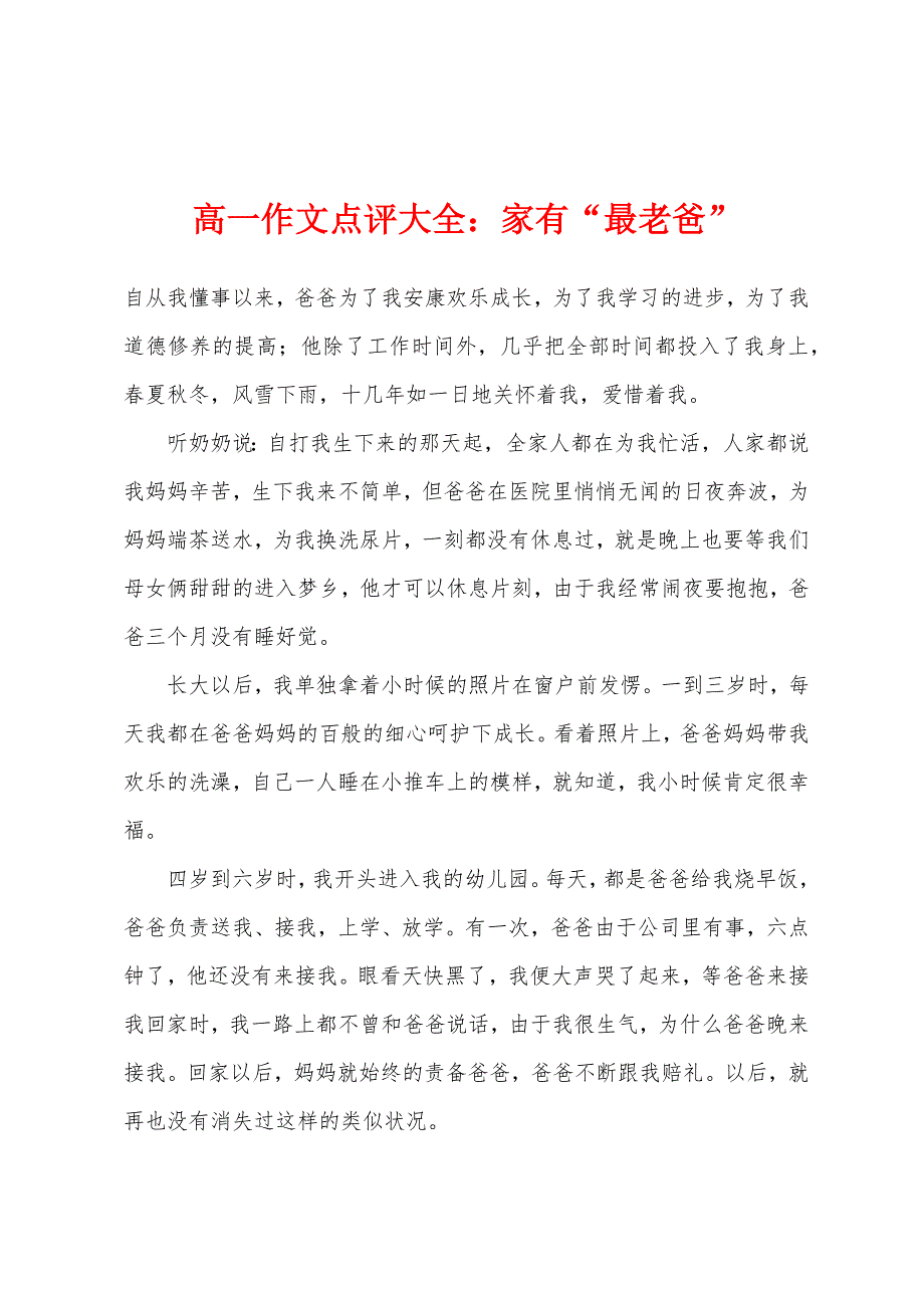 高一作文点评大全家有“最老爸”.docx_第1页